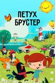 Постер Петух Брустер: 1 сезон