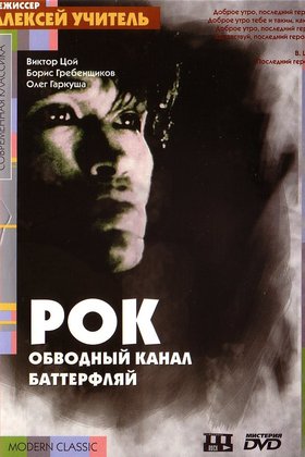 Рок: постер