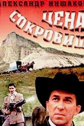 Цена сокровищ: постер