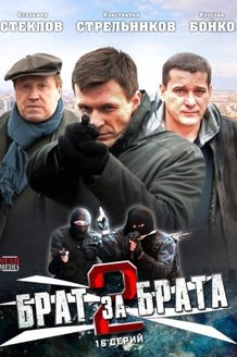 Брат за брата: постер