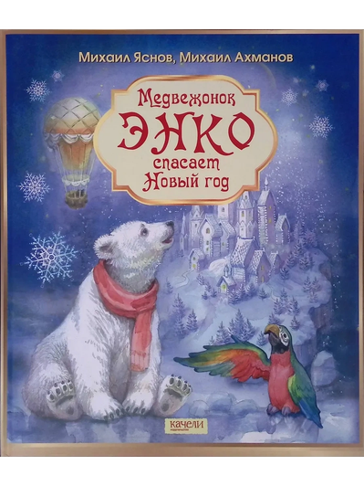 Михаил Яснов, Михаил Ахманов, книга «Медвежонок Энко спасает Новый год»