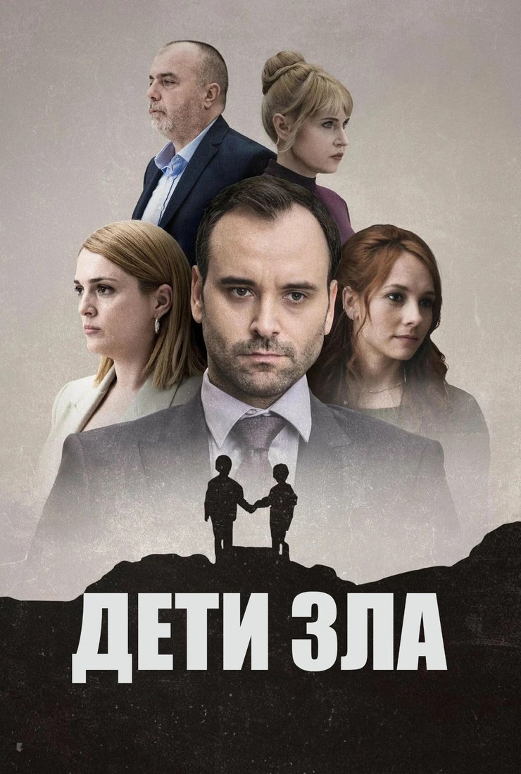 Постер сериала «Дети зла»