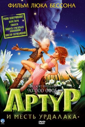 Артур и месть Урдалака: постер