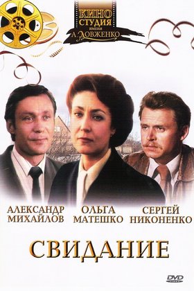 Свидание: постер