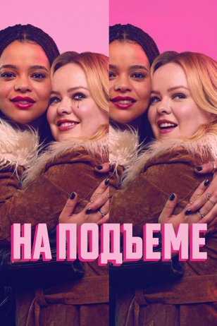 Постер сериала «На подъеме» (1 сезон)