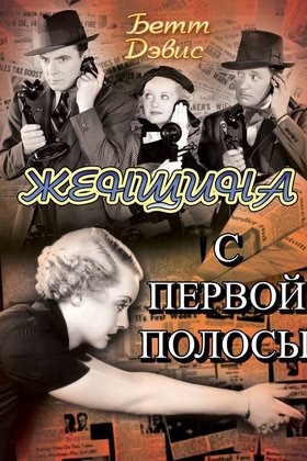 Женщина с первой полосы: постер