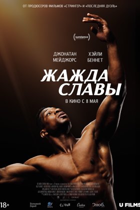 Жажда славы: постер