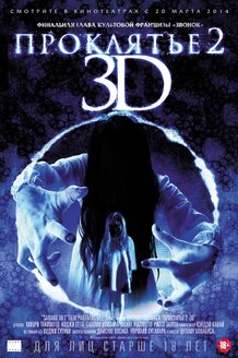 Проклятье 3D 2: постер
