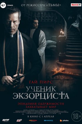 Ученик экзорциста: постер