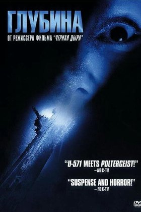 Глубина: постер