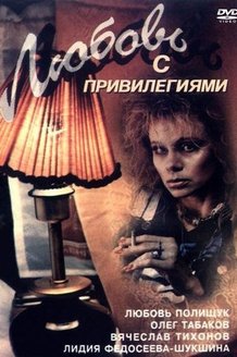 Любовь с привилегиями: постер