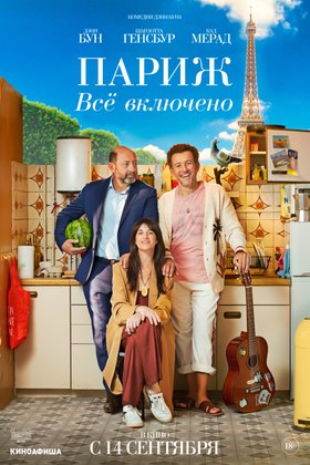 Париж. Все включено: постер