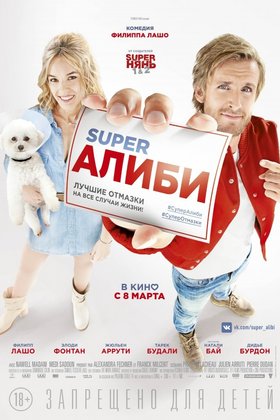 SuperАлиби: постер