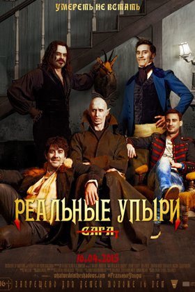 Реальные упыри: постер