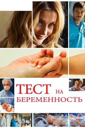 Тест на беременность: постер