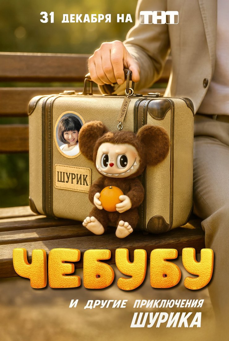Другие приключения Шурика: постер