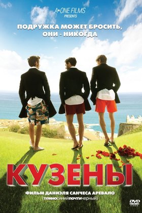 Кузены: постер