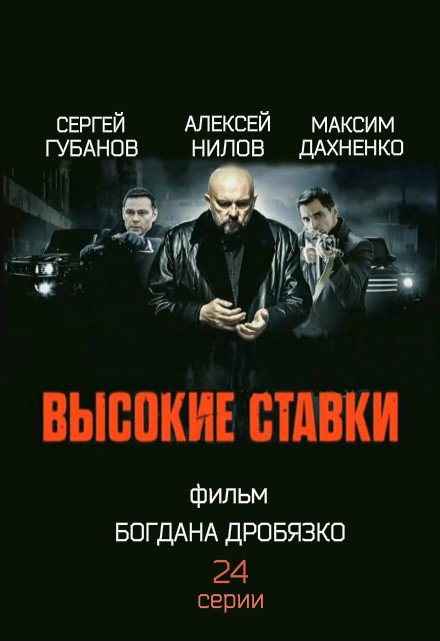 смотреть русский сериал онлайн бесплатно высокие ставки