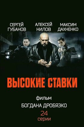 Высокие ставки: постер
