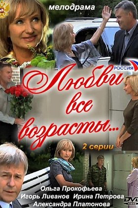 Любви все возрасты...: постер