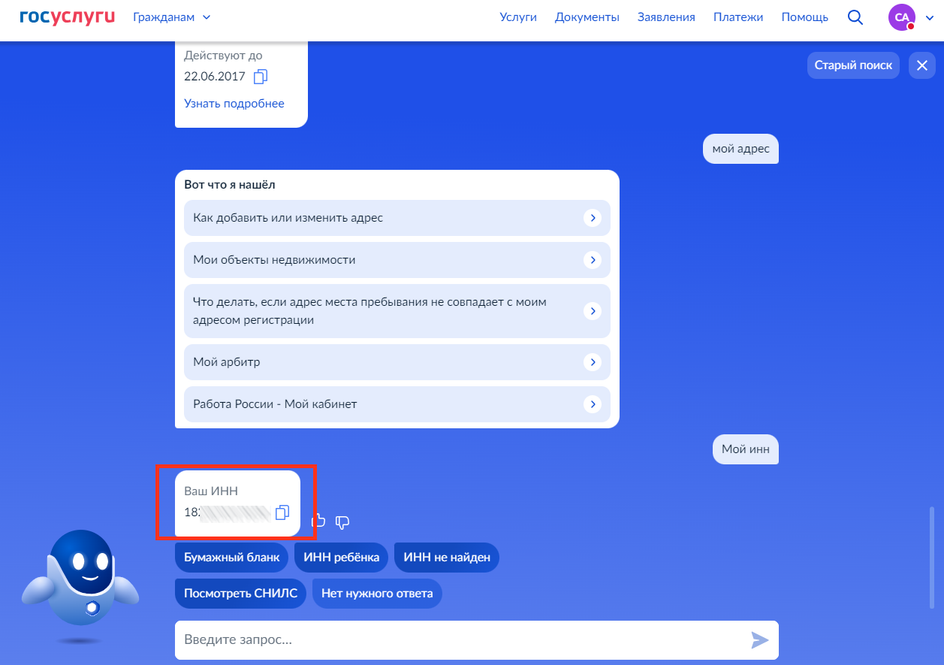 Скриншот диалога с роботом Максом на сайте Госуслуги с полученным ИНН