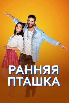 Ранняя пташка: постер