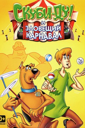 Новое шоу Скуби и Скрэппи Ду: постер