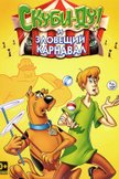 Постер Новое шоу Скуби и Скрэппи Ду: 1 сезон