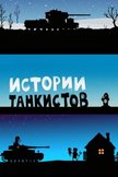 Постер Истории танкистов: 1 сезон