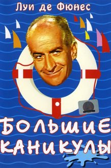 Большие каникулы: постер