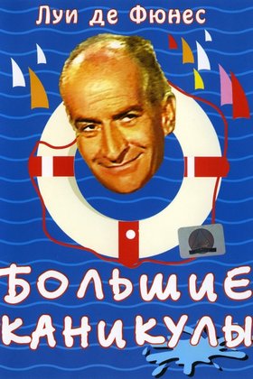 Большие каникулы: постер