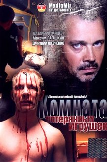 Комната потерянных игрушек: постер
