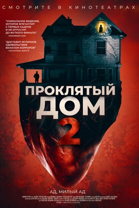Проклятый дом 2: постер