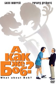 А как же Боб?: постер