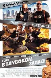 Копы в глубоком запасе: постер