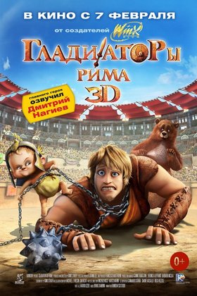 Гладиаторы Рима: постер