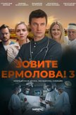 Постер Зовите Ермолова!: 3 сезон