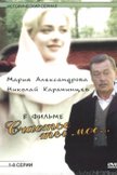 Постер Счастье ты мое: 1 сезон