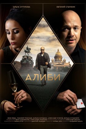 Алиби: постер
