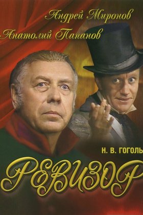 Ревизор: постер