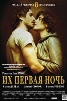 Их первая ночь: постер