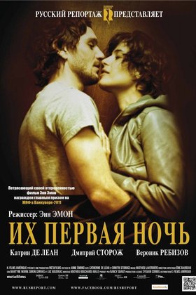 Их первая ночь: постер