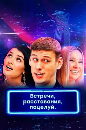 Встречи, расставания, поцелуй: постер