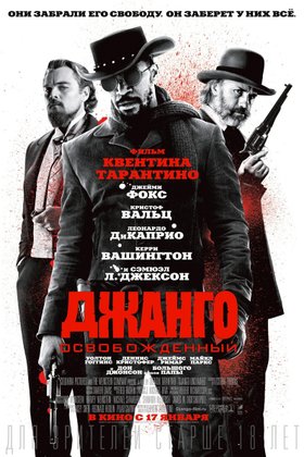 Джанго освобожденный: постер