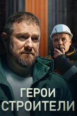 Постер к сериалу «Герои-строители»