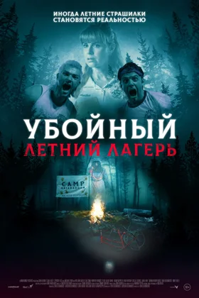 Убойный летний лагерь: постер