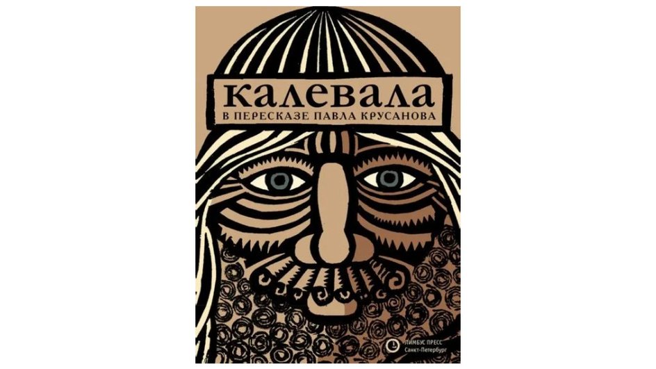 Книга «Калевала»