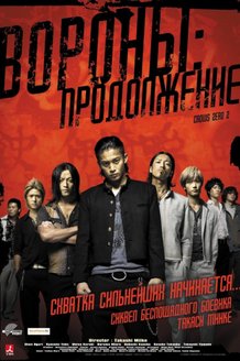 Вороны: Продолжение: постер