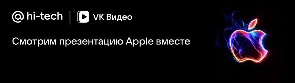 Презентация Apple 2024: смотрим на iPhone 16 вместе с Hi-Tech Mail онлайн