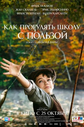 Как прогулять школу с пользой: постер